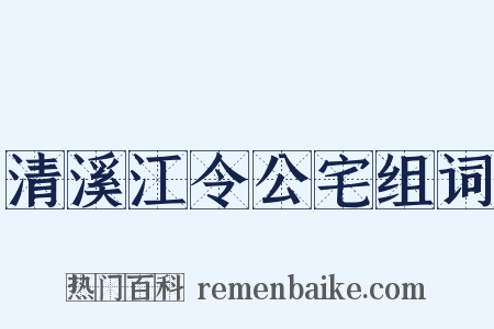 清溪江令公宅组词是什么意思的图片